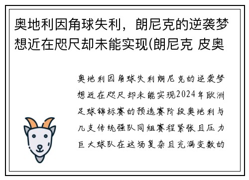 奥地利因角球失利，朗尼克的逆袭梦想近在咫尺却未能实现(朗尼克 皮奥利)