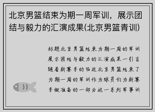 北京男篮结束为期一周军训，展示团结与毅力的汇演成果(北京男篮青训)
