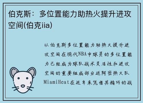 伯克斯：多位置能力助热火提升进攻空间(伯克iia)
