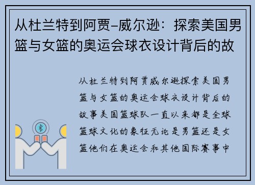 从杜兰特到阿贾-威尔逊：探索美国男篮与女篮的奥运会球衣设计背后的故事