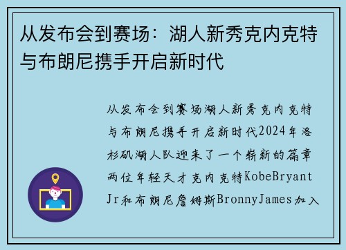 从发布会到赛场：湖人新秀克内克特与布朗尼携手开启新时代
