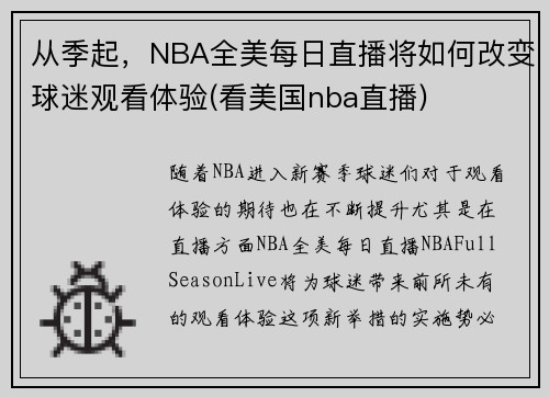 从季起，NBA全美每日直播将如何改变球迷观看体验(看美国nba直播)