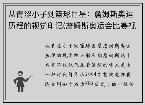 从青涩小子到篮球巨星：詹姆斯奥运历程的视觉印记(詹姆斯奥运会比赛视频)