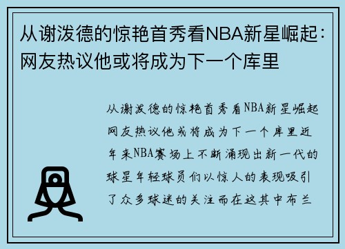 从谢泼德的惊艳首秀看NBA新星崛起：网友热议他或将成为下一个库里