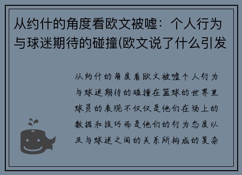 从约什的角度看欧文被嘘：个人行为与球迷期待的碰撞(欧文说了什么引发争议)