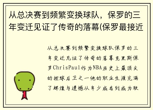 从总决赛到频繁变换球队，保罗的三年变迁见证了传奇的落幕(保罗最接近总决赛的一次)