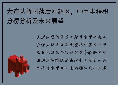 大连队暂时落后冲超区，中甲半程积分榜分析及未来展望