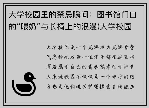 大学校园里的禁忌瞬间：图书馆门口的“喂奶”与长椅上的浪漫(大学校园图书馆图片)