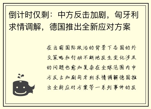 倒计时仅剩：中方反击加剧，匈牙利求情调解，德国推出全新应对方案