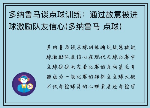 多纳鲁马谈点球训练：通过故意被进球激励队友信心(多纳鲁马 点球)