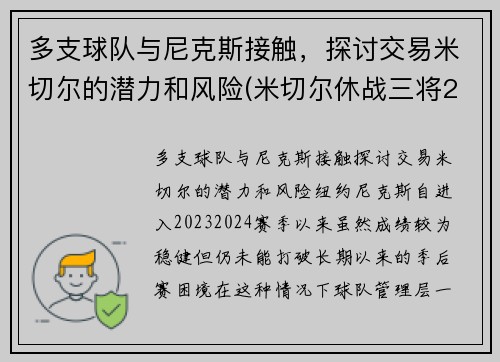 多支球队与尼克斯接触，探讨交易米切尔的潜力和风险(米切尔休战三将20+补缺 爵士力擒灰熊喜迎7连胜)