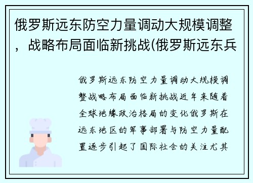 俄罗斯远东防空力量调动大规模调整，战略布局面临新挑战(俄罗斯远东兵力部署)
