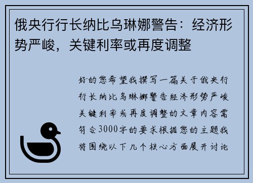 俄央行行长纳比乌琳娜警告：经济形势严峻，关键利率或再度调整