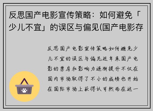 反思国产电影宣传策略：如何避免「少儿不宜」的误区与偏见(国产电影存在的问题及措施)