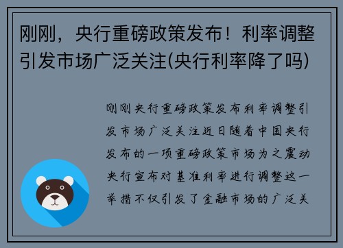 刚刚，央行重磅政策发布！利率调整引发市场广泛关注(央行利率降了吗)