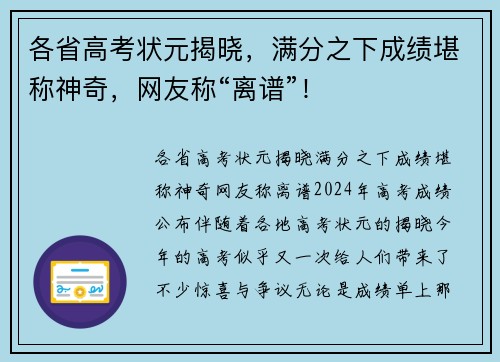 各省高考状元揭晓，满分之下成绩堪称神奇，网友称“离谱”！