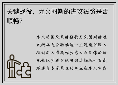 关键战役，尤文图斯的进攻线路是否顺畅？