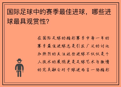 国际足球中的赛季最佳进球，哪些进球最具观赏性？