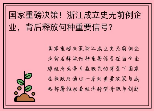 国家重磅决策！浙江成立史无前例企业，背后释放何种重要信号？