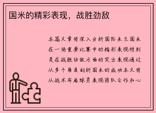 国米的精彩表现，战胜劲敌