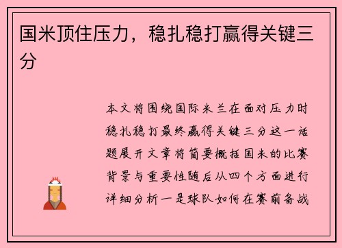 国米顶住压力，稳扎稳打赢得关键三分