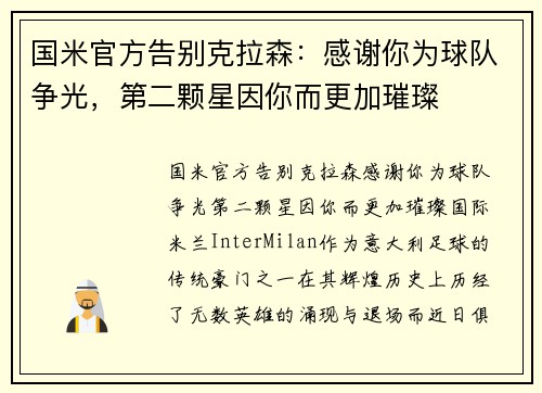 国米官方告别克拉森：感谢你为球队争光，第二颗星因你而更加璀璨