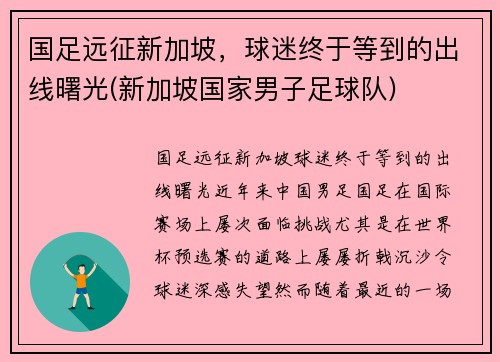 国足远征新加坡，球迷终于等到的出线曙光(新加坡国家男子足球队)