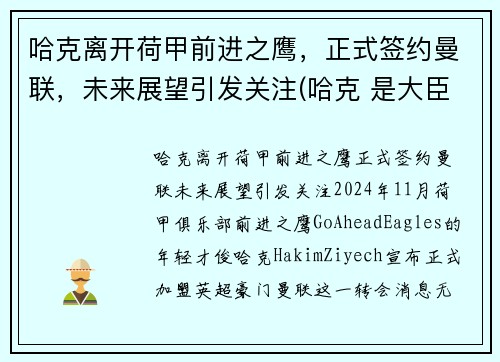 哈克离开荷甲前进之鹰，正式签约曼联，未来展望引发关注(哈克 是大臣)