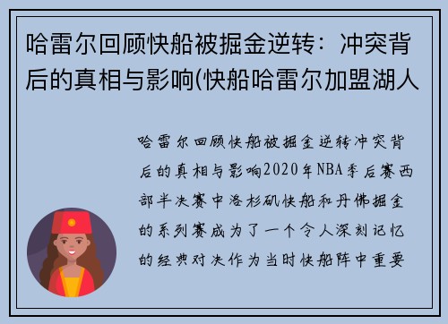 哈雷尔回顾快船被掘金逆转：冲突背后的真相与影响(快船哈雷尔加盟湖人)