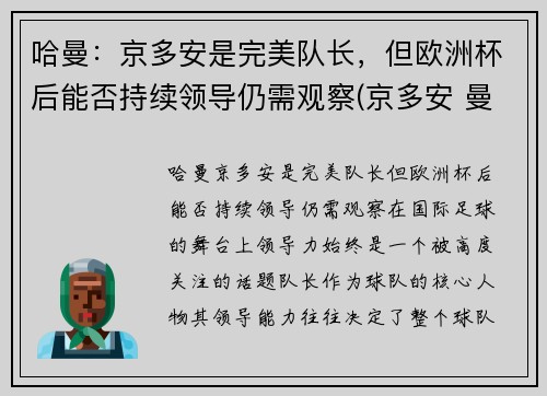 哈曼：京多安是完美队长，但欧洲杯后能否持续领导仍需观察(京多安 曼城)