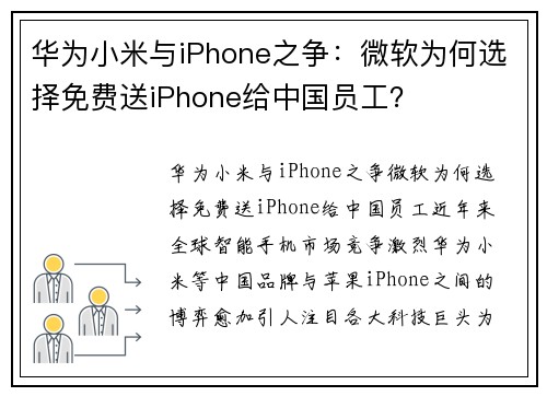 华为小米与iPhone之争：微软为何选择免费送iPhone给中国员工？