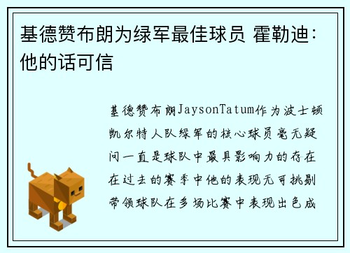 基德赞布朗为绿军最佳球员 霍勒迪：他的话可信