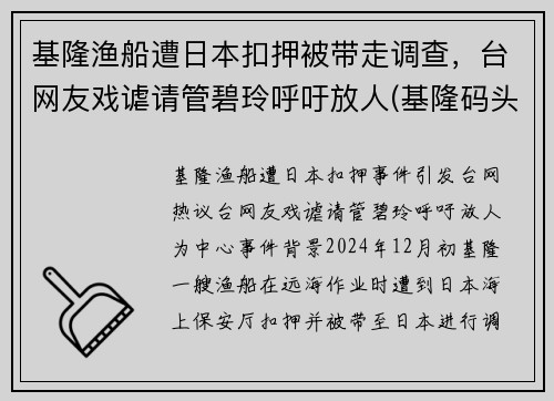 基隆渔船遭日本扣押被带走调查，台网友戏谑请管碧玲呼吁放人(基隆码头)