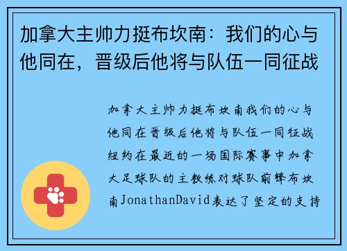 加拿大主帅力挺布坎南：我们的心与他同在，晋级后他将与队伍一同征战纽约