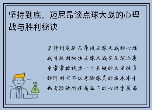 坚持到底，迈尼昂谈点球大战的心理战与胜利秘诀
