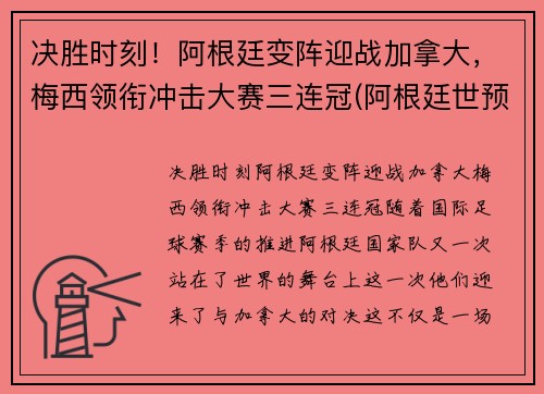 决胜时刻！阿根廷变阵迎战加拿大，梅西领衔冲击大赛三连冠(阿根廷世预赛梅西)