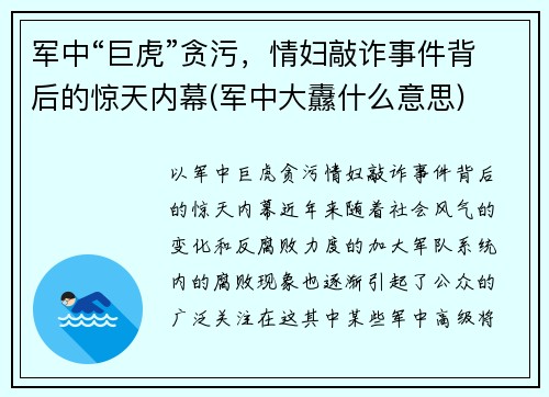 军中“巨虎”贪污，情妇敲诈事件背后的惊天内幕(军中大纛什么意思)