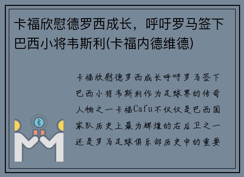卡福欣慰德罗西成长，呼吁罗马签下巴西小将韦斯利(卡福内德维德)