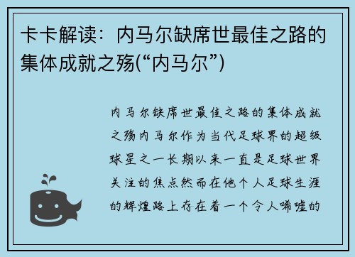 卡卡解读：内马尔缺席世最佳之路的集体成就之殇(“内马尔”)