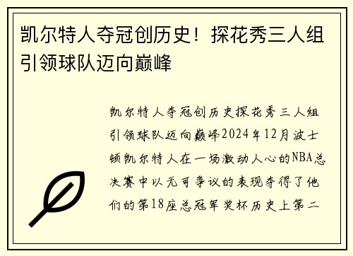 凯尔特人夺冠创历史！探花秀三人组引领球队迈向巅峰
