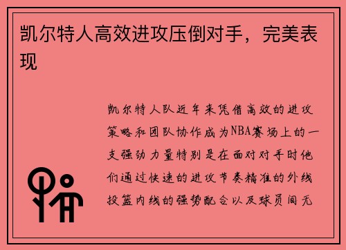 凯尔特人高效进攻压倒对手，完美表现