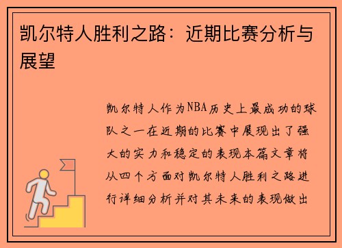 凯尔特人胜利之路：近期比赛分析与展望