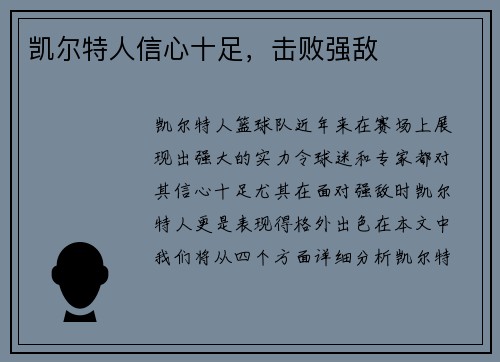 凯尔特人信心十足，击败强敌