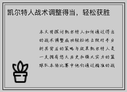 凯尔特人战术调整得当，轻松获胜