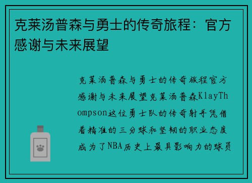 克莱汤普森与勇士的传奇旅程：官方感谢与未来展望