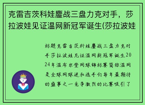 克雷吉茨科娃鏖战三盘力克对手，莎拉波娃见证温网新冠军诞生(莎拉波娃温网经典照)