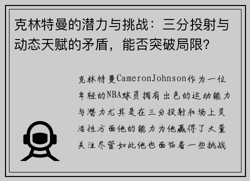 克林特曼的潜力与挑战：三分投射与动态天赋的矛盾，能否突破局限？