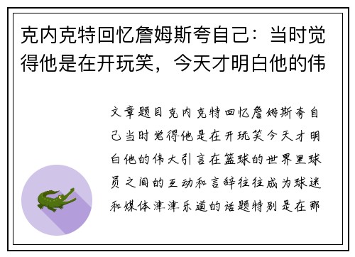 克内克特回忆詹姆斯夸自己：当时觉得他是在开玩笑，今天才明白他的伟大