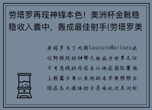劳塔罗再现神锋本色！美洲杯金靴稳稳收入囊中，轰成最佳射手(劳塔罗美洲杯进球)