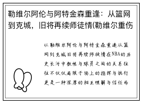 勒维尔阿伦与阿特金森重逢：从篮网到克城，旧将再续师徒情(勒维尔重伤复出)